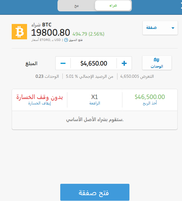 خطوة 5: قم بشراء بيتكوين الآن