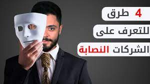 كيف أتعرف على الشركات النصابة؟