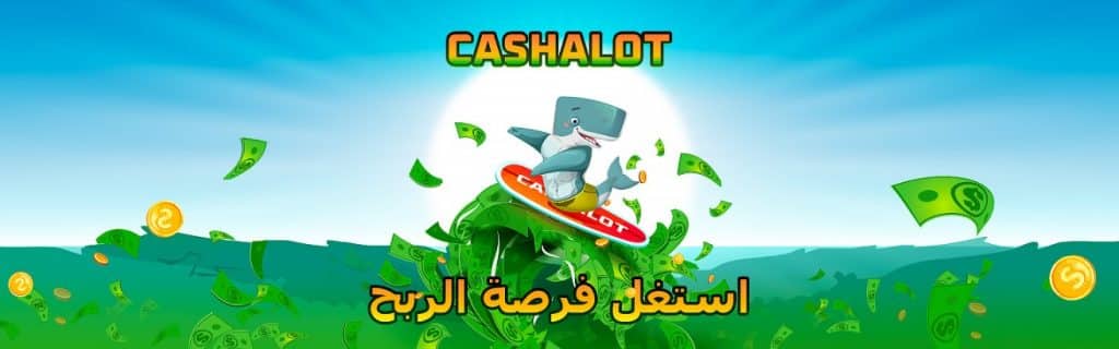 المكافآت والعروض الترويجية كاشالوت