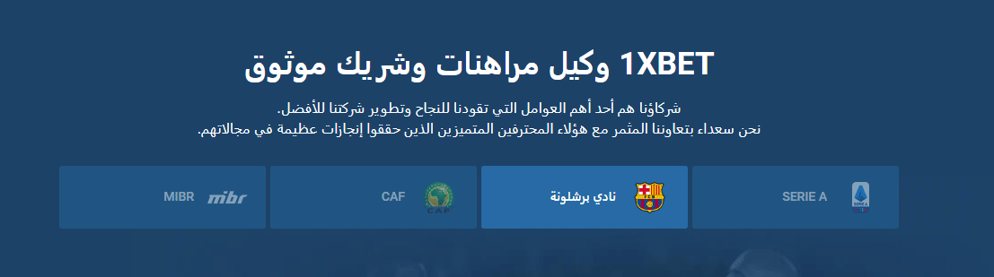 الرهان في منصة 1XBET