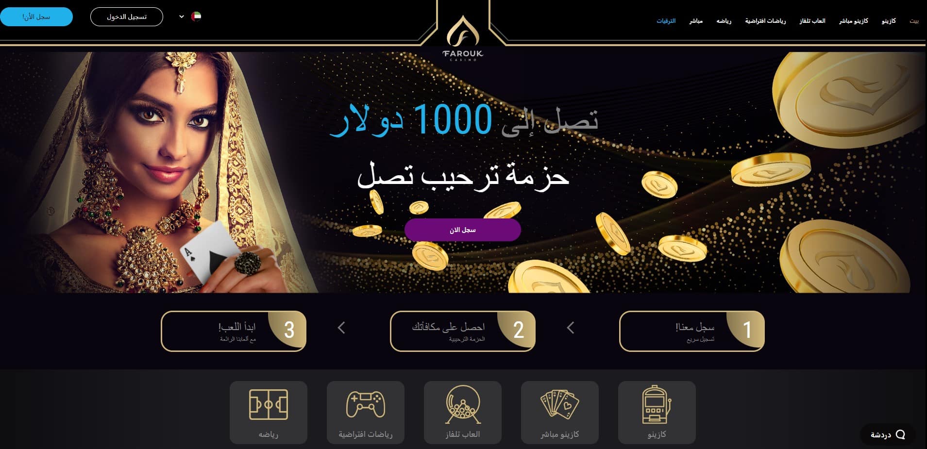 Farouk Casino - مكافأة ترحيبية على الايداعات الأربع الأولى 1000 دولار