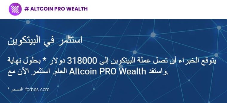 توقعات روبوت التداول Altcoin Pro Wealth للبيتكوين