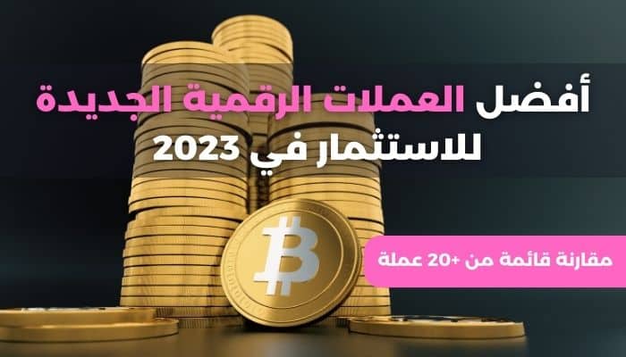 كيف نصنف أفضل العملات الرقمية الجديدة