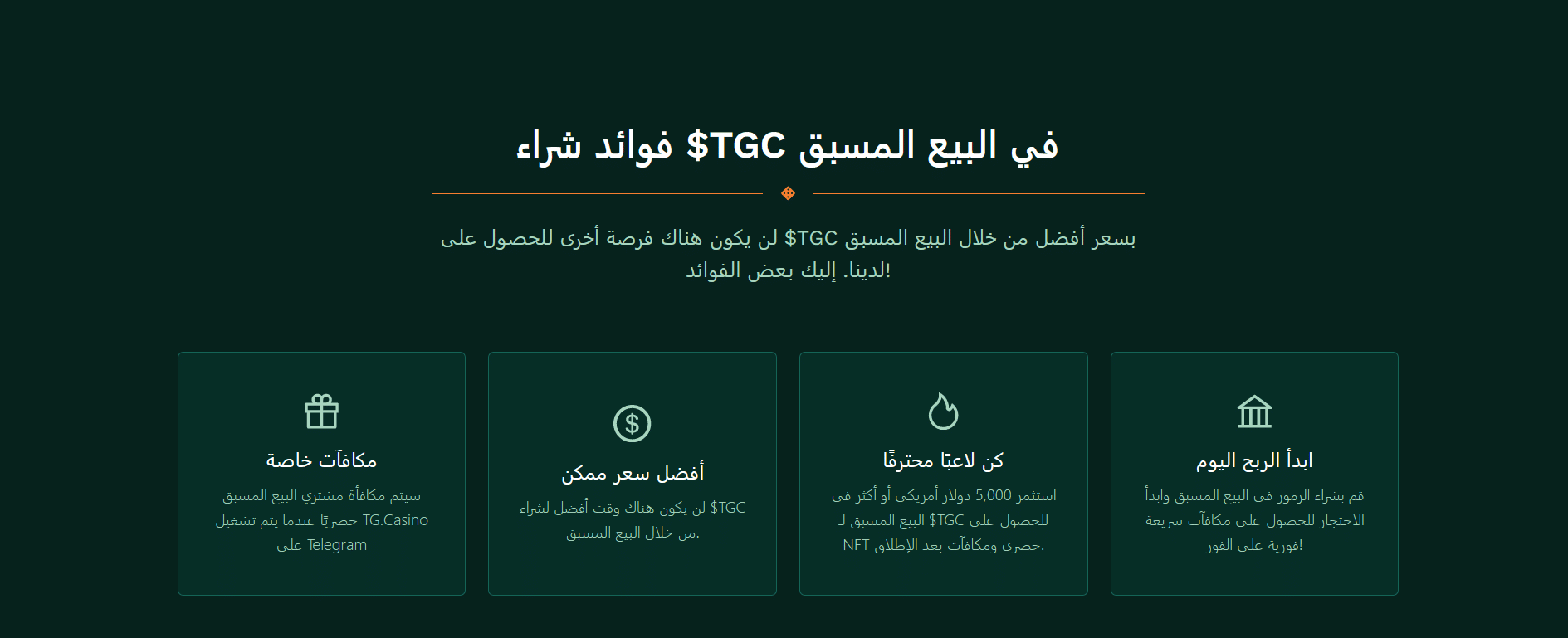 فوائد شراء TG.Casino ($TGC) في مرحلة الاكتتاب