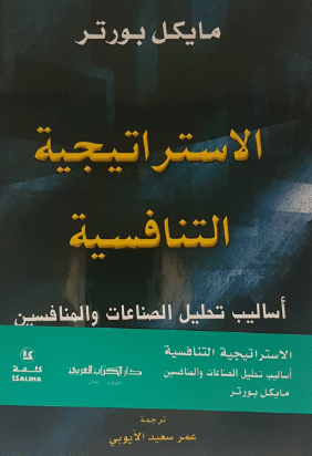 كتاب الاستراتيجية التنافسية