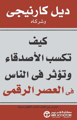 كتاب كيف تكسب الاصدقاء و تؤثر في الناس