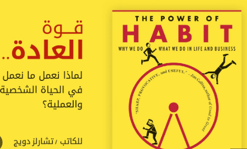 كتاب قوة العادات