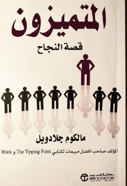 كتاب المتميزون