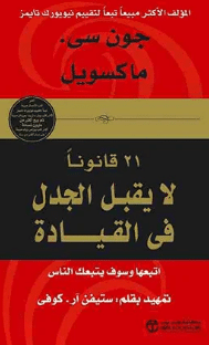 كتاب 21 قانون لا يقبل الجدل