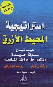 كتاب استراتيجية المحيط الازرق