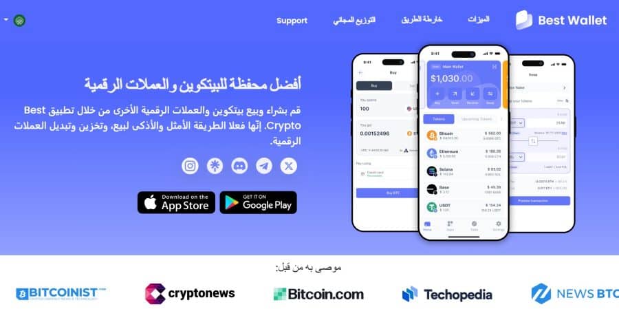 الصفحة الرئيسية للموقع الإلكتروني لمحفظة Best Wallet