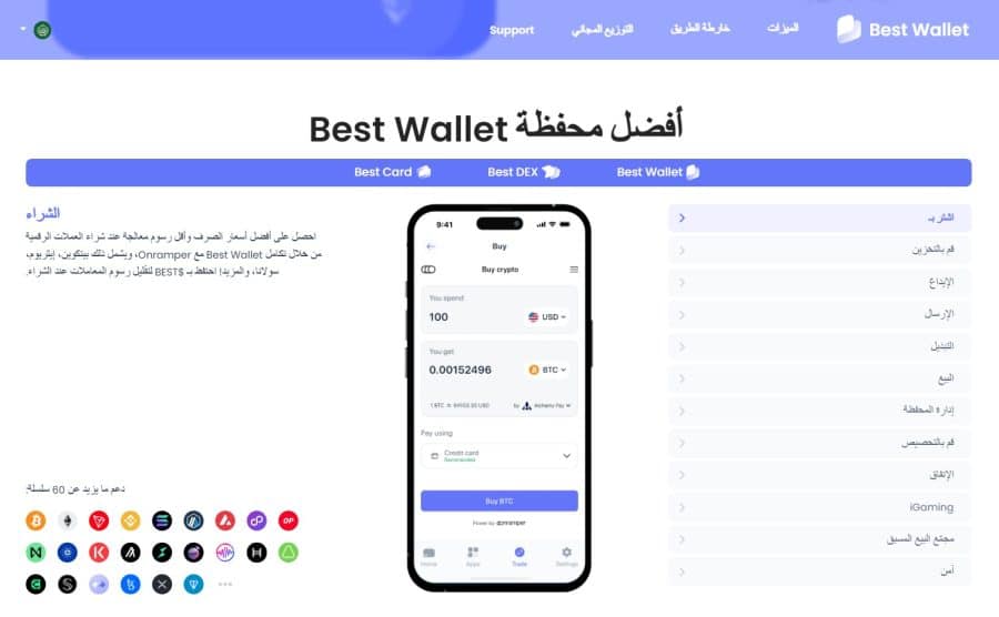 ميزات محفظة Best Wallet