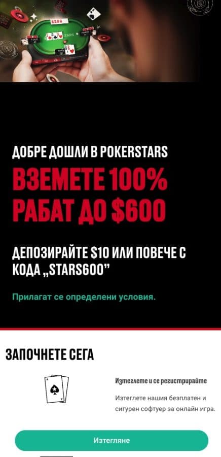 PokerStars - Най-популярният от всички покер сайтове в света