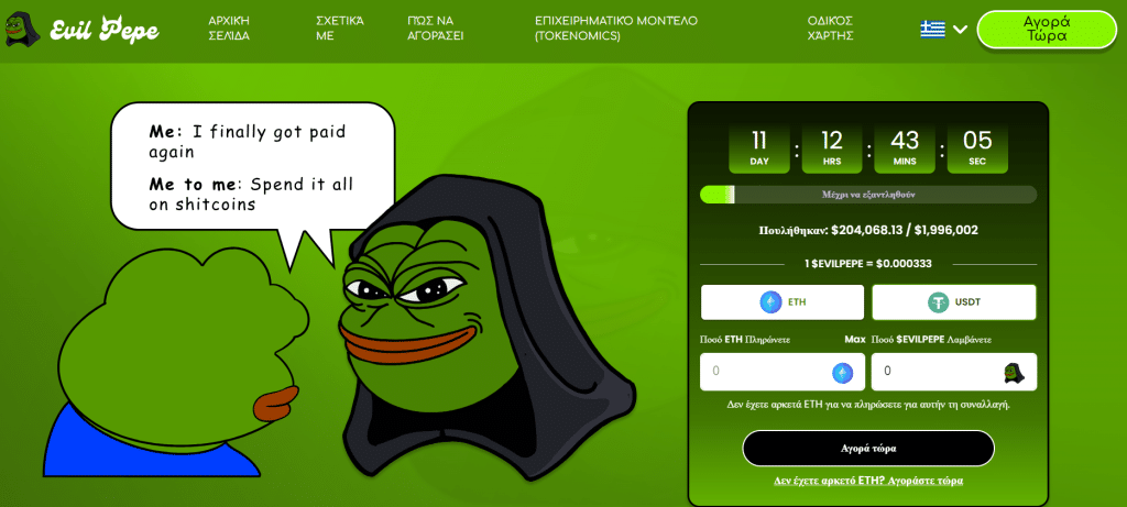 Τι είναι το κρυπτονόμισμα Evil Pepe;