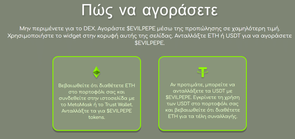 Πώς γίνεται η αγορά Evil Pepe Coin μέσω του Presale;