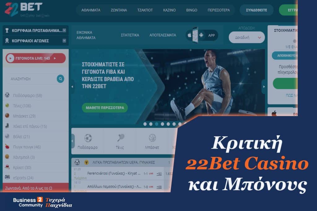 22Bet Κριτική και Μπόνους για Ελλάδα