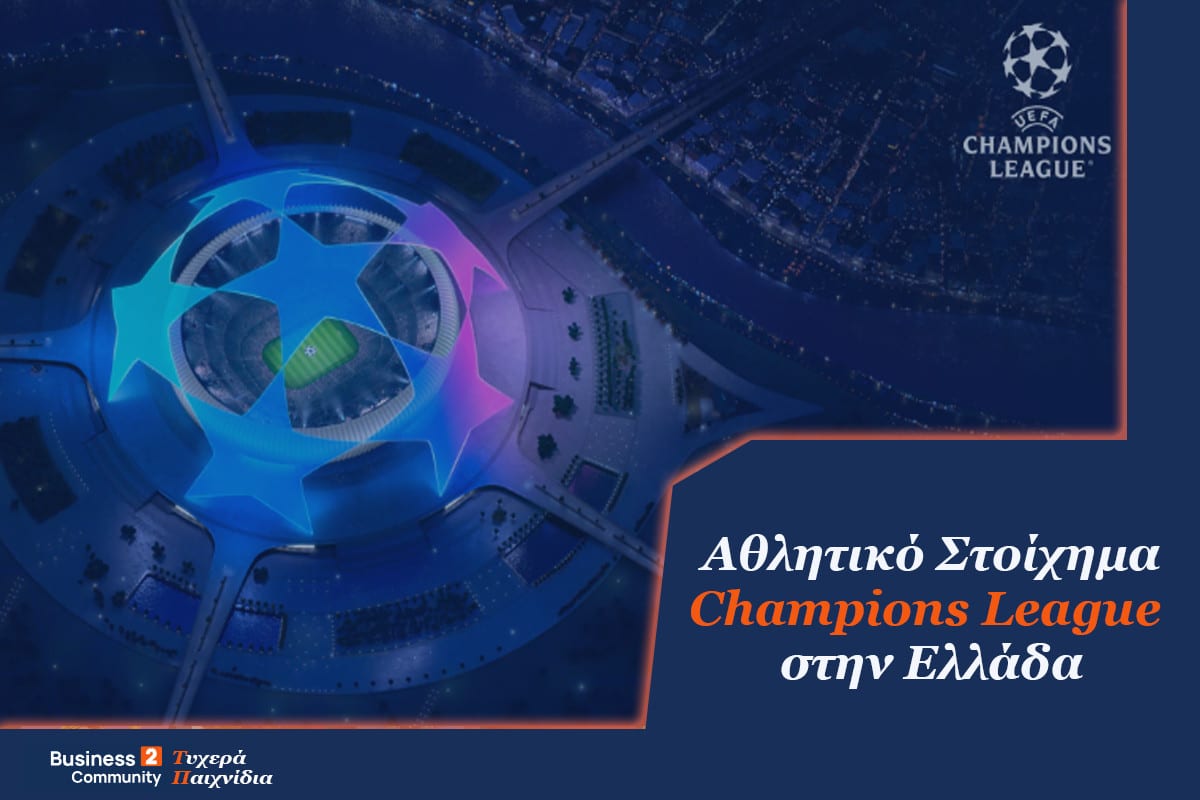 Champions League στοίχημα στην Ελλάδα