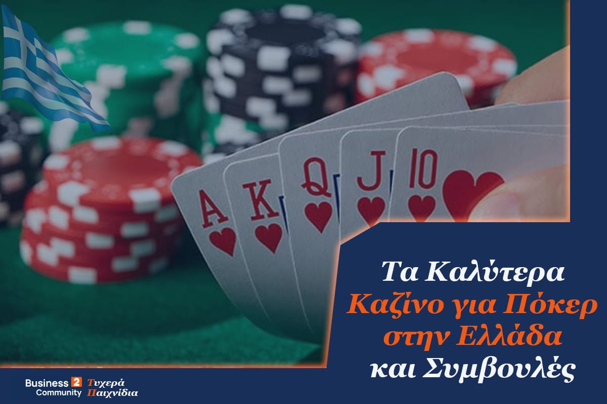 Online Poker - Τα καλύτερα καζίνο για πόκερ στην Ελλάδα