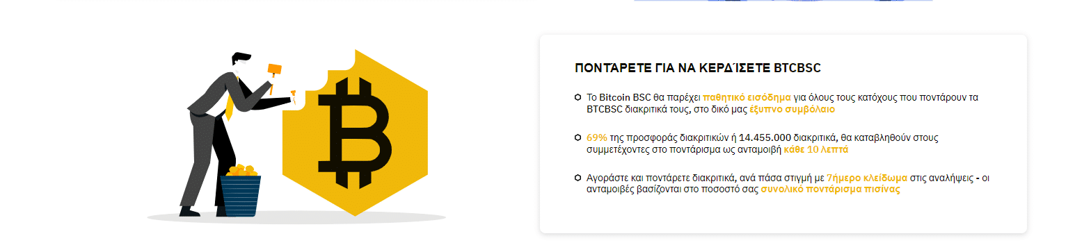 Αγορά Bitcoin BSC και Μηχανισμός Πονταρίσματος