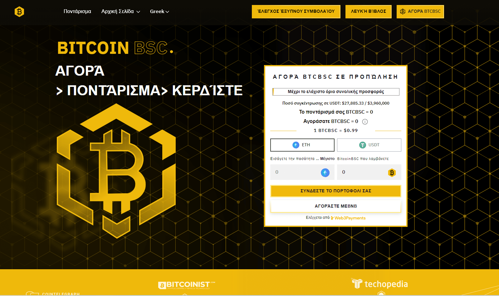 Αγορά Bitcoin BSC