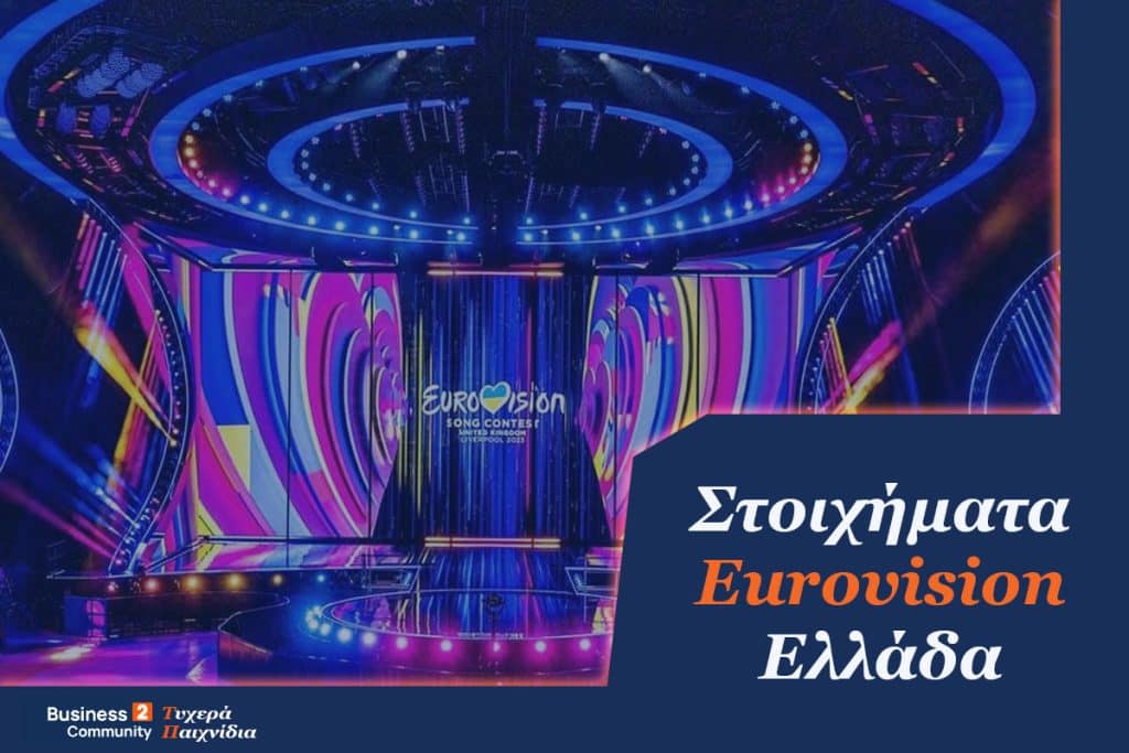 Στοιχήματα Eurovision Ελλαδα