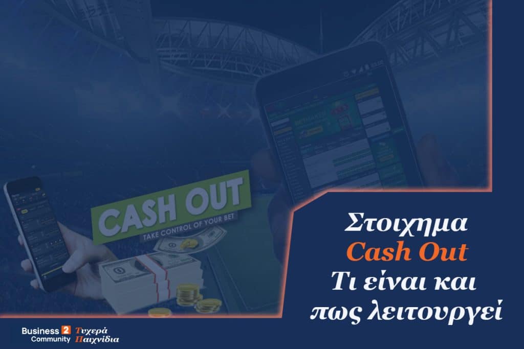 Cash Out στοιχημα τι είναι και πως λειτουργεί