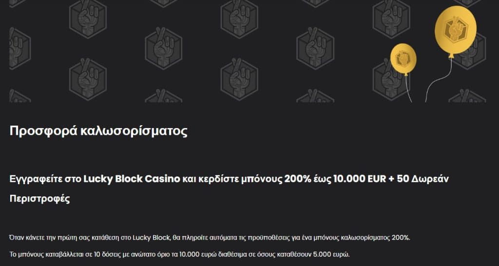 lucky block κριτική μπόνους εγγραφής