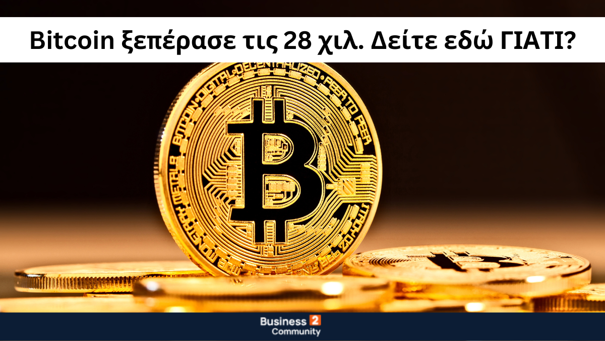 Η τιμή του Bitcoin ξεπέρασε τις 28 χιλ. Δείτε εδώ ΓΙΑΤΙ?