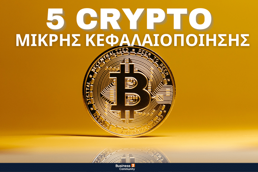 5 Crypto Μικρής Κεφαλαιοποίησης