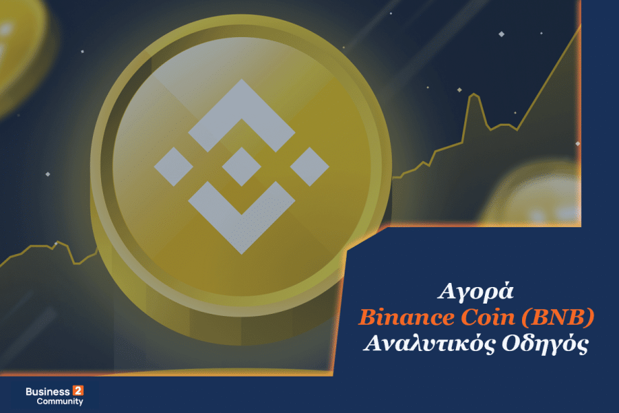 Αγορά Binance Coin - Οδηγός για το πώς να αγοράσετε BNB