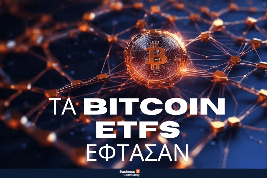 τα bitcoin etfs έφτασαν