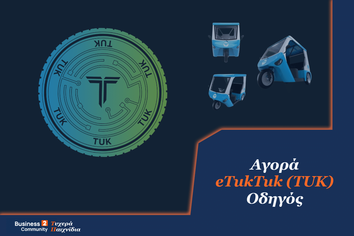 Αγορά eTukTuk ($TUK) αναλυτικός οδηγός