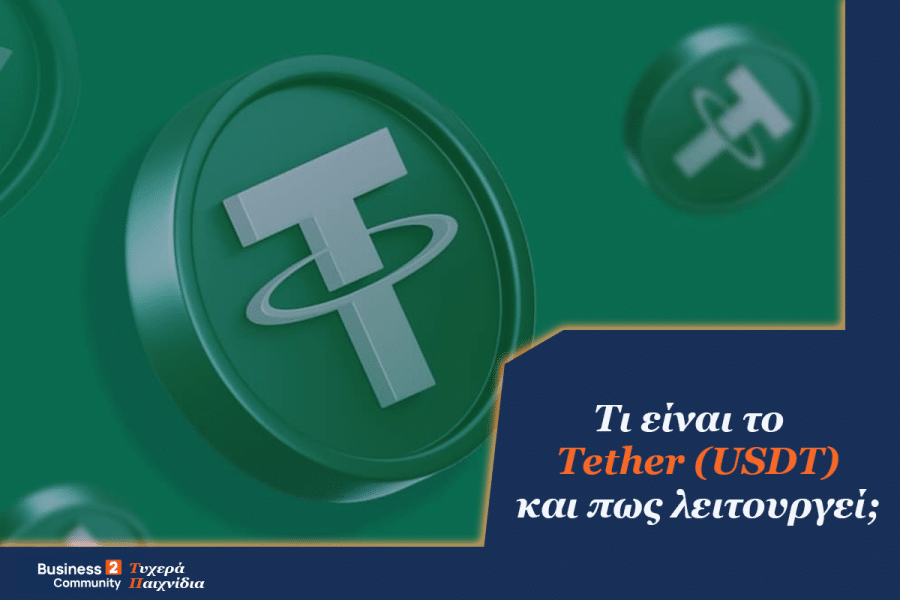 Tether - Τι είναι; Πώς Λειτουργεί; Πόσο κάνει;