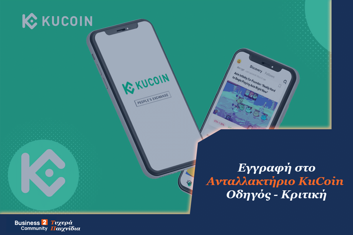 Ανταλλακτήρριο KuCoin Εγγραφή - Κριτική