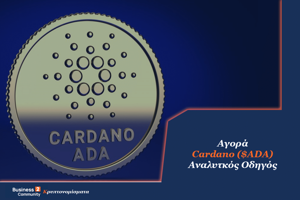 Αγορά Cardano ADA - οδηγός