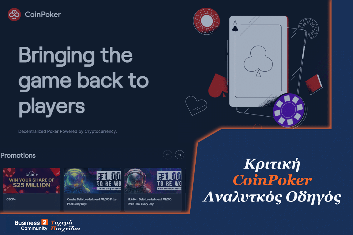 CoinPoker κριτική - αξιολόγηση crypto poker