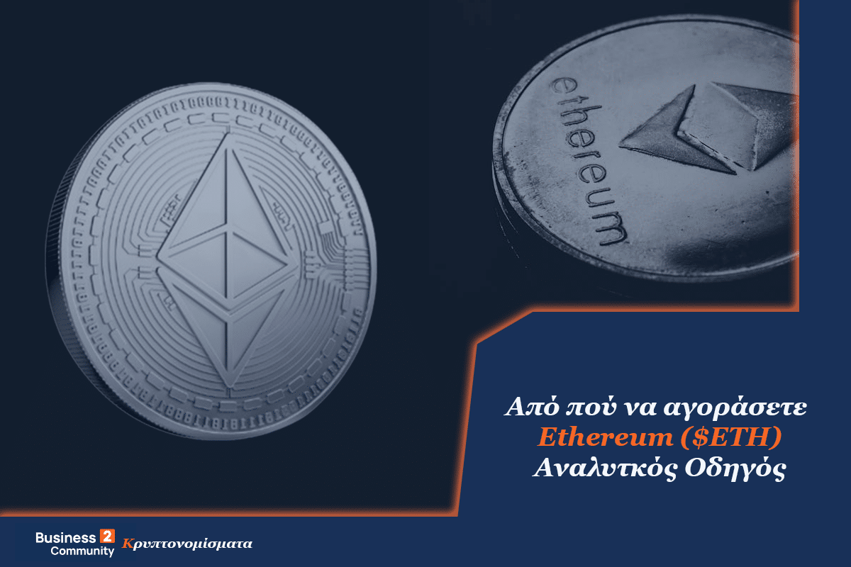 Αγορά Ethereum - Από πού μπορείτε να αγοράσετε ETH