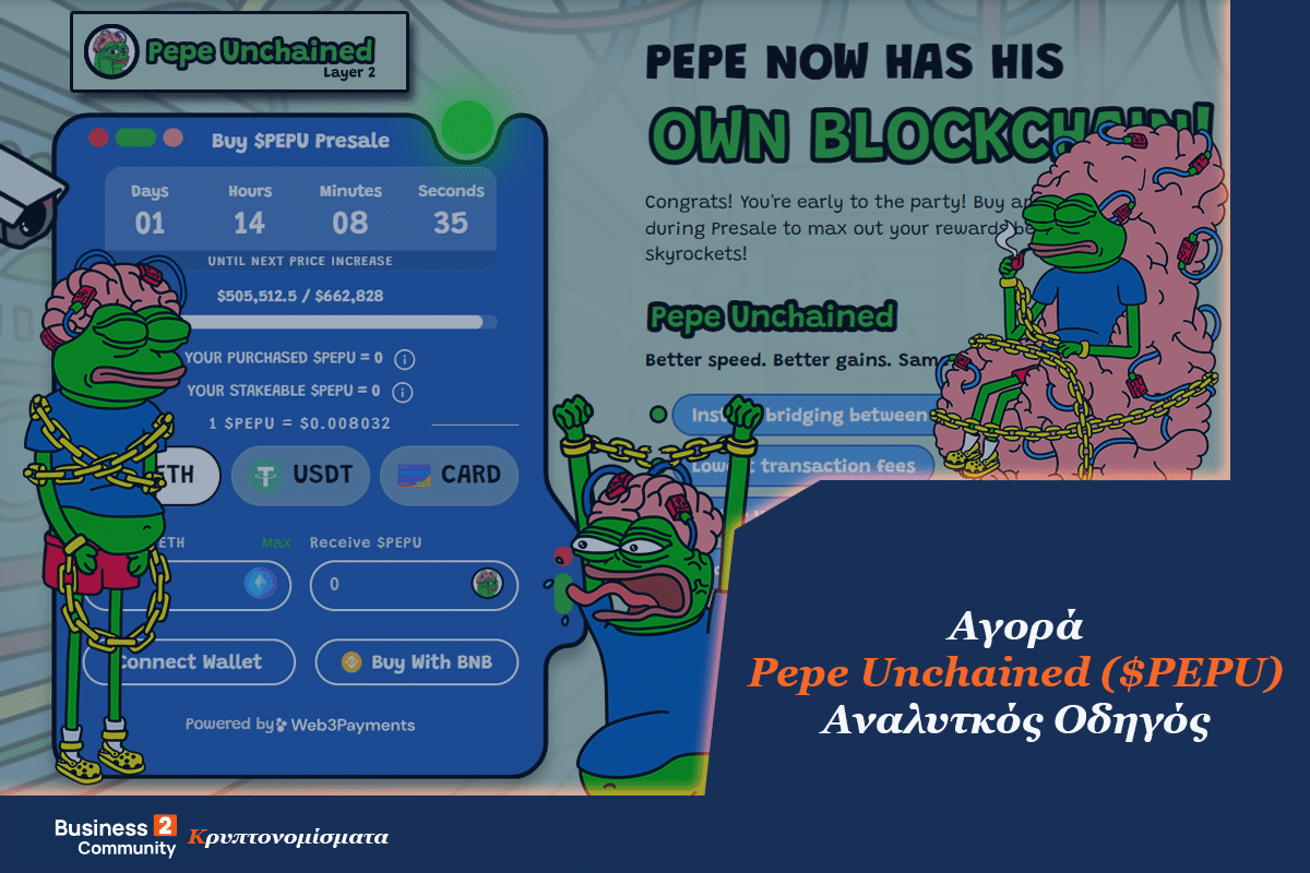 Αγορά Pepe Unchained ($PEPU) – Λεπτομερής Οδηγός 2024