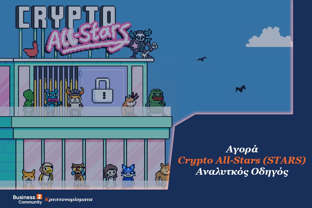 Αγορά Crypto All-Stars ($STARS) – Αναλυτικός Οδηγός