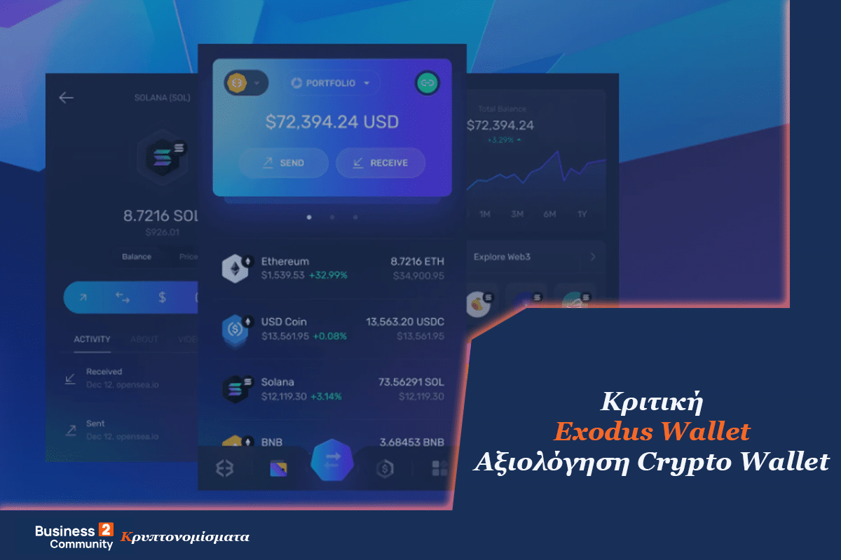 Κριτική Exodus Wallet Αξιολόγηση