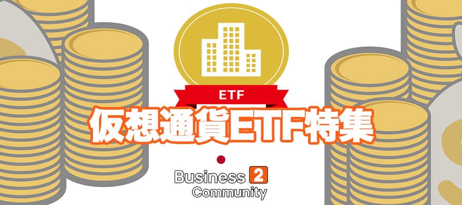 仮想通貨のETFバナー