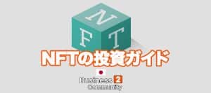 NFT投資ガイドのバナー