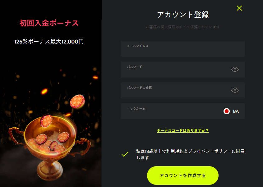 メールアドレスとパスワード、ニックネームを入力する