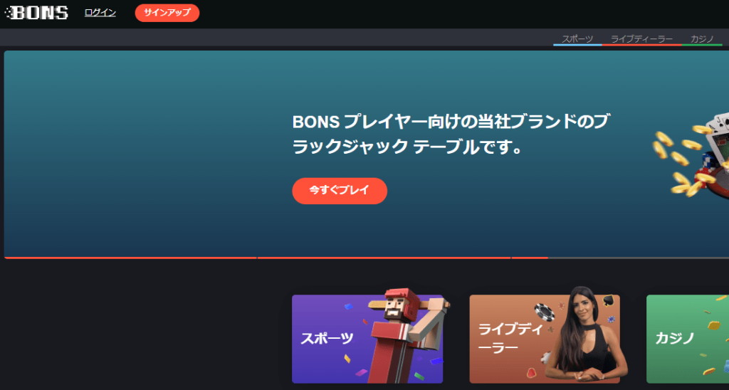 Bons-オンラインカジノを始める