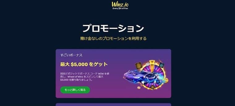 Winz.ioの入金不要ボーナス