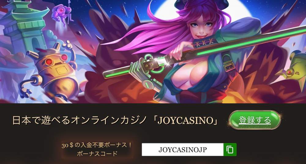 ジョイカジノ 入金不要ボーナス