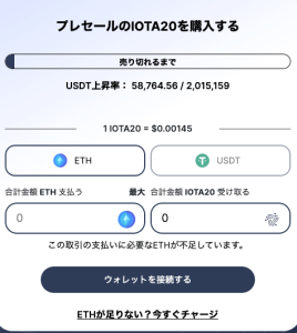 IOTA20のプレセール画面