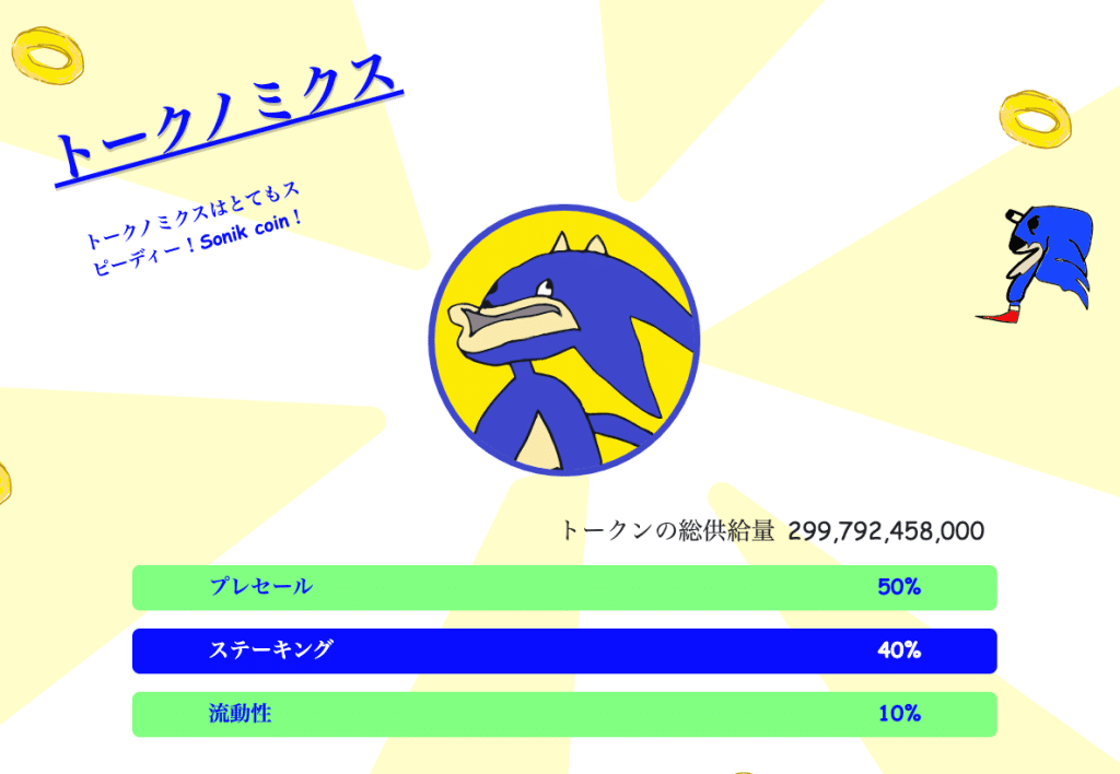 Sonik Coinのトークノミクス