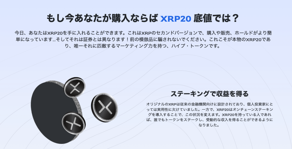 xrp20の公式ウェブサイトステーキングの説明