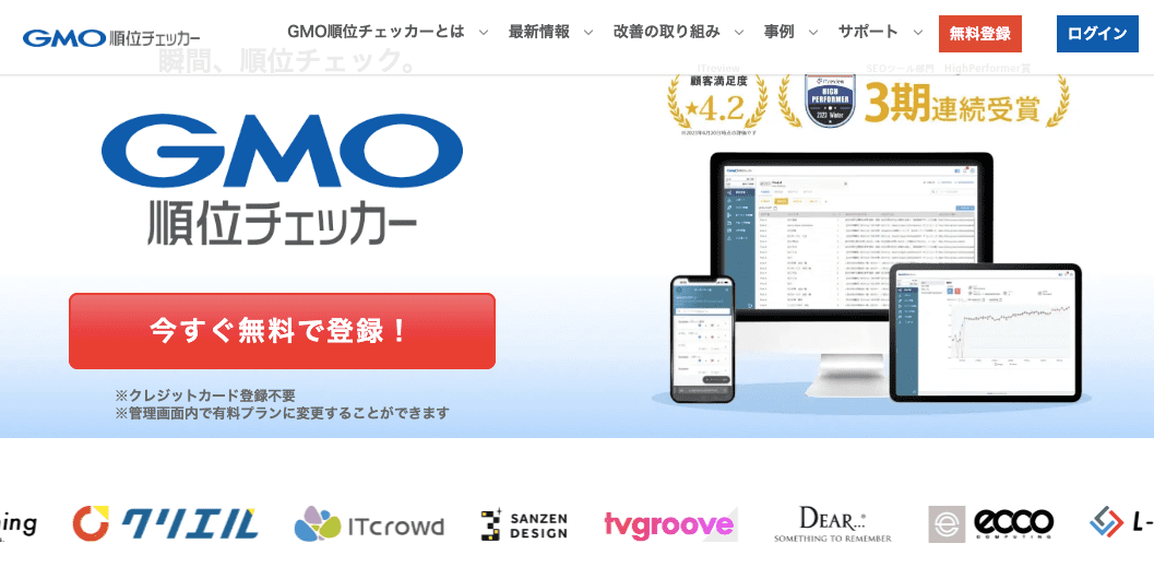 SEO順位ツール　GMO順位チェッカー